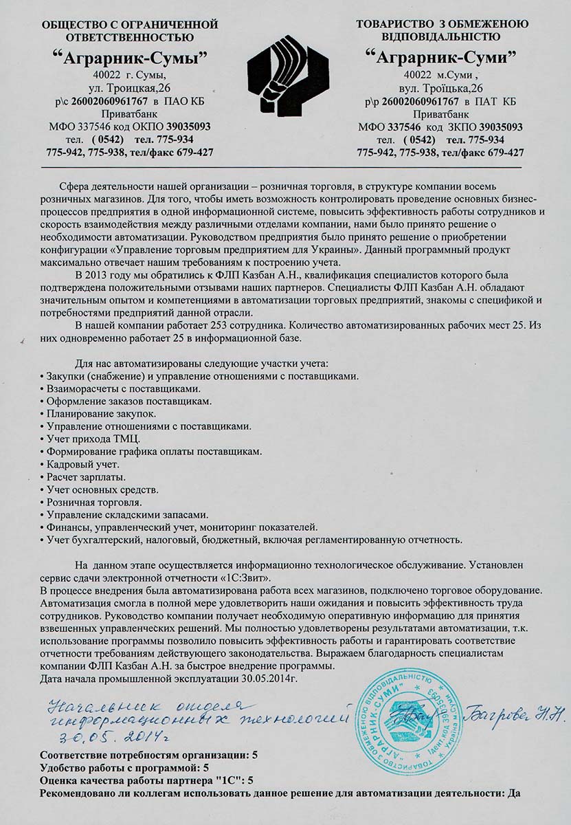 Рекомендаційний лист ТОВ "Аграрник-Суми" Рекомендаційний лист ТОВ "Аграрник-Суми"