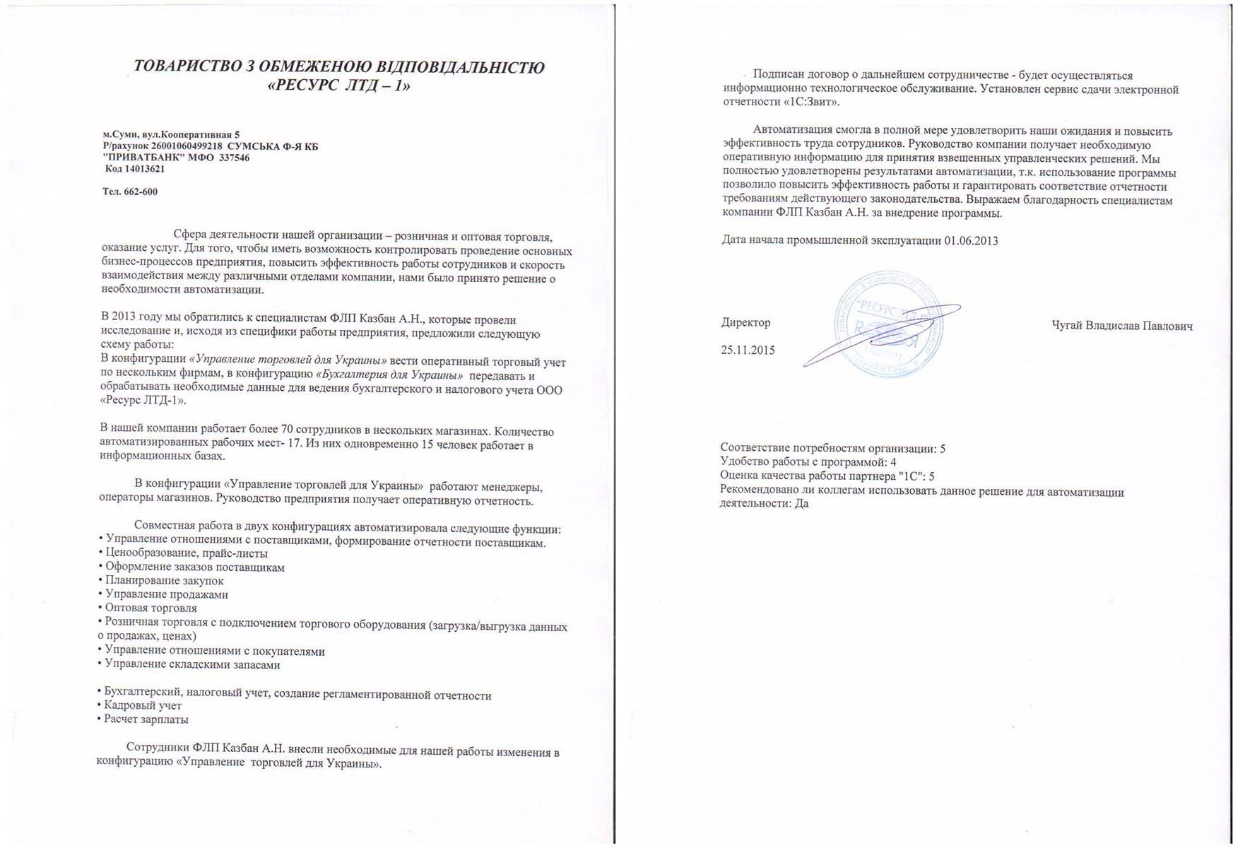 Рекомендаційний лист ТОВ "Ресурс ЛТД" Рекомендаційний лист ТОВ "Ресурс ЛТД"