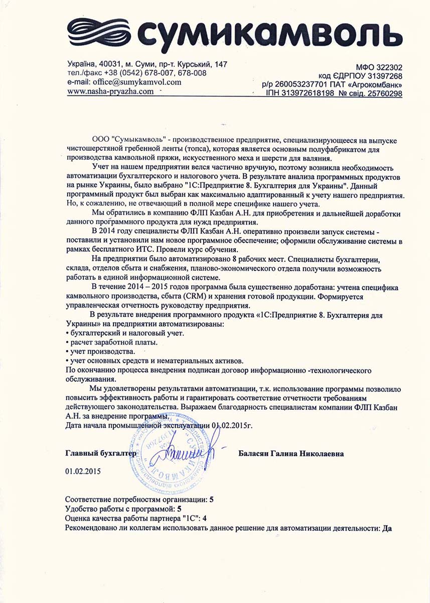 Рекомендаційний лист ТОВ "Сумикамволь" Рекомендаційний лист ТОВ "Сумикамволь"