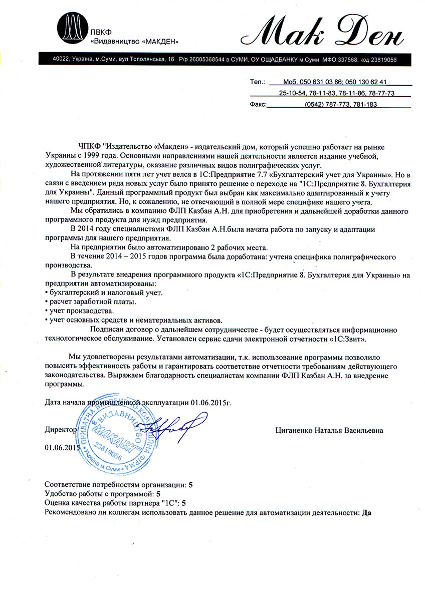 Рекомендаційний лист ЧПКФ " Издательство "МакДен" Рекомендаційний лист ЧПКФ " Издательство "МакДен"