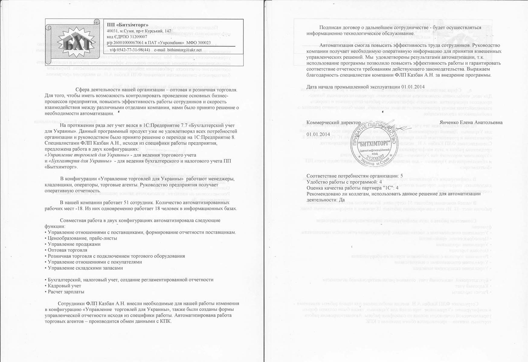 Рекомендаційний лист ЧП "Битхімторг" Рекомендаційний лист ЧП "Битхімторг"